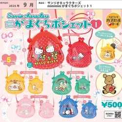 画像1: サンリオキャラクターズ mimimini がまぐちポシェット1（９月）【■５００円カプセル　２０個入り　ベネリック】＋正規台紙