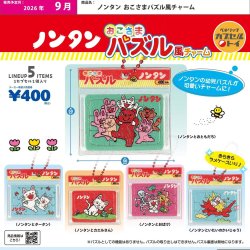 画像1: ノンタン おこさまパズル風チャーム（９月）【■４００円カプセル　３０個入り　ベネリック】＋正規台紙