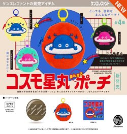 画像1: コスモ星丸 まんまるポーチ（９月）【■５００円カプセル　２０個入り　ケンエレ】＋正規台紙