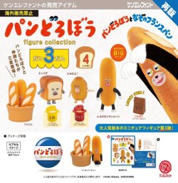 画像1: パンどろぼう フィギュアコレクション 第3弾（再販）（１０月）【■５００円カプセル　２０個入り　ケンエレ】＋正規台紙