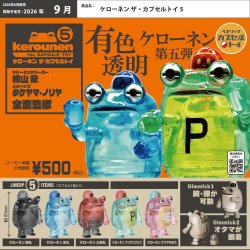 画像1: ケローネンザ·カプセルトイ5（再販）（９月）【■５００円カプセル　２０個入り　ベネリック】＋正規台紙