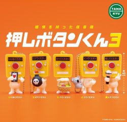 画像1: 押しボタンくん３（再販）（９月）【■３００円カプセル　４０個入り　ブシロード】＋正規台紙
