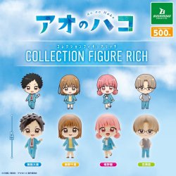 画像1: アオのハコ コレクションフィギュアRICH（再販）（９月）【■５００円カプセル　２０個入り　ブシロード】＋正規台紙