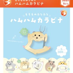 画像1: もちものふりふり ハムハムカラビナ（９月）【■３００円カプセル　４０個入り　ブライトリンク】＋正規台紙