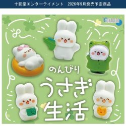 画像1: のんびりうさぎ生活（９月）【■３００円カプセル　４０個入り　十影堂】＋正規台紙