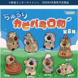 画像1: ちゅるりカピバラ日和（９月）【■３００円カプセル　４０個入り　十影堂】＋正規台紙