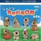 ちゅるりカピバラ日和（９月）【■３００円カプセル　４０個入り　十影堂】＋正規台紙