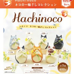 画像1: Hachinoco ネコの一輪ざしコレクション（再販）（９月）【■４００円カプセル　３０個入り　ブライトリンク】＋正規台紙