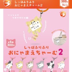 画像1: しっぽふりふり おにゃまえチャーム２（９月）【■３００円カプセル　４０個入り　ブライトリンク】＋正規台紙