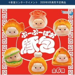 画像1: 豚包（ぶーぶーぱお）（９月）【■３００円カプセル　４０個入り　十影堂】＋正規台紙