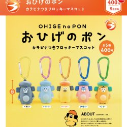 画像1: おひげのポン カラビナつきフロッキーマスコット（再販）（９月）【■４００円カプセル　３０個入り　ブライトリンク】＋正規台紙