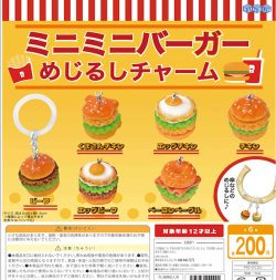 画像1: ミニミニバーガーめじるしチャーム（９月）【■２００円カプセル　５０個入り　BUNBUN】＋正規台紙