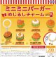 ミニミニバーガーめじるしチャーム（９月）【■２００円カプセル　５０個入り　BUNBUN】＋正規台紙