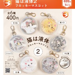 画像1: 猫は液体２フロッキーマスコット（９月）【■４００円カプセル　３０個入り　ブライトリンク】＋正規台紙
