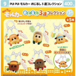 画像1: PUIPUIモルカーめじるし３連コレクション（９月）【■４００円カプセル　３０個入り　マルカ】＋正規台紙