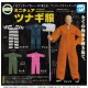 ミニチュアツナギ服（９月）【■５００円カプセル　２０個入り　Ｄｉｓ】＋正規台紙