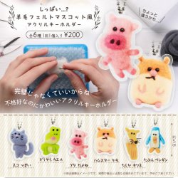 画像1: しっぱい・・・? 羊毛フェルトマスコット風 アクリルキーホルダー（再販）（９月）【■２００円カプセル　５０個入り　funbox】＋正規台紙