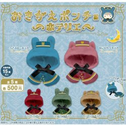 画像1: おきがえポンチョ ホテリエ（９月）【■５００円カプセル　２０個入り　さくら】＋正規台紙