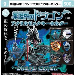 画像1: 家庭科のドラゴン　アクリルピックキーホルダー（９月）【■３００円カプセル　４０個入り　マルカ】＋正規台紙