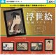 浮世絵額縁マグネット（９月）【■３００円カプセル　４０個入り　石川玩具】＋正規台紙