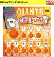 読売ジャイアンツ　ボンボンチャーム（８月）【■４００円カプセル　３０個入り　イエロー】＋正規台紙