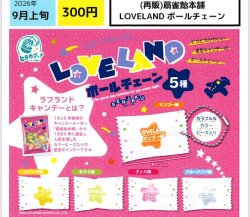 画像1: 扇雀飴本舗 LOVELAND ボールチェーン（再販）（９月）【■３００円カプセル　４０個入り　エス・トラスト】＋正規台紙