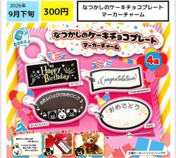 画像1: なつかしのケーキチョコプレート マーカーチャーム（９月）【■３００円カプセル　４０個入り　エス・トラスト】＋正規台紙
