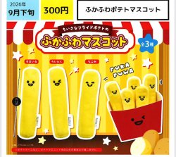 画像1: ふかふわポテトマスコット（９月）【■３００円カプセル　４０個入り　エス・トラスト】＋正規台紙