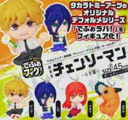 画像1: でふぉフィグ！劇場版『チェンソーマン　レゼ編』キーホルダー（５月）【◎４００円カプセル　３０個入り　タカラトミー】＋正規台紙
