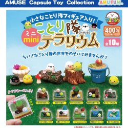 画像1: ことり隊ミニテラリウム（再販）（１０月）【△４００円カプセル　３０個入り　アミューズ】＋正規台紙