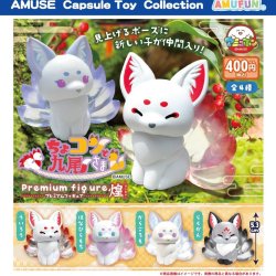画像1: ちょコンと九尾さまプレミアムフィギュア煌（１０月）【△４００円カプセル　３０個入り　アミューズ】＋正規台紙