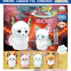 画像1: ちょコンと九尾さまぬいぐるみ２（１０月）【△５００円カプセル　２０個入り　アミューズ】＋正規台紙
