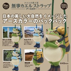 画像1: カエルの森工房 無事カエルストラップ（アースカラー）（再販）（１０月）【△４００円カプセル　３０個入り　奇譚クラブ】＋正規台紙