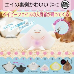 画像1: エイの裏側可愛い マーカーチャーム（１０月）【△３００円カプセル　４０個入り　奇譚クラブ】＋正規台紙