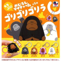 画像1: めじるしマイチャーム ゴリゴリゴリラ（１０月）【△３００円カプセル　４０個入り　Ｊドリーム】＋正規台紙