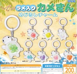 画像1: しゃかしゃかラメ入りカメさん めじるしチャーム（１０月）【△２００円カプセル　５０個入り　BUNBUN】＋正規台紙