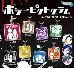 画像1: ホラーピクトグラムめじるしアクリルチャーム（１０月）【△３００円カプセル　４０個入り　十影堂】＋正規台紙