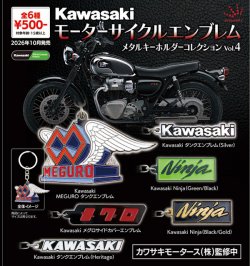 画像1: KawasakiモーターサイクルエンブレムメタルキーホルダーコレクションVol.4（１０月）【△５００円カプセル　２０個入り　ジュウロクホウイ】＋正規台紙