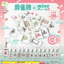 画像1: 麻雀牌のｍｉｎｅチャーム（１１月）【△２００円カプセル　５０個入り　エール】＋正規台紙