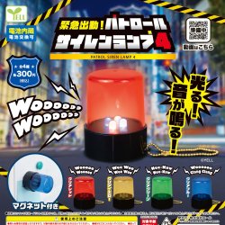 画像1: 緊急出動！パトロールサイレンランプ４（再販）（１０月）【△３００円カプセル　４０個入り　エール】＋正規台紙
