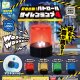 緊急出動！パトロールサイレンランプ４（再販）（１０月）【△３００円カプセル　４０個入り　エール】＋正規台紙