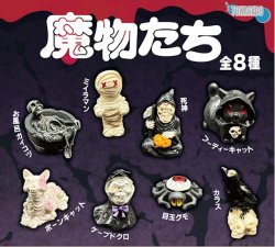 画像1: 魔物たち（１０月）【△３００円カプセル　４０個入り　十影堂】＋正規台紙
