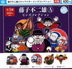 画像1: 藤子不二雄Ａ　キャラクターピンズコレクション（再販）（１０月）【△４００円カプセル　３０個入り　石川玩具】＋正規台紙