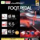 フットペダル（１０月）【△４００円カプセル　３０個入り　エール】＋正規台紙