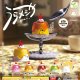 うらメシや（ぷりん）（１０月）【△２００円カプセル　５０個入り　エール】＋正規台紙