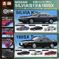 画像1: Cカークラフト 日産シルビア（S13）＆180SX編（１０月）【△４００円カプセル　３０個入り　S・ストーンズ】＋正規台紙