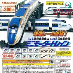 画像1: ミニモータートレイン E7系北陸新幹線&500系山陽新幹線（再販）（１０月）【△３００円カプセル　４０個入り　ターリン】＋正規台紙
