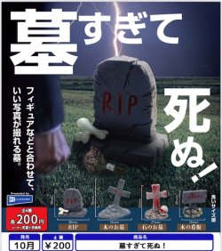画像1: 墓すぎて死ぬ！（１０月）【△２００円カプセル　５０個入り　レインボー】＋正規台紙