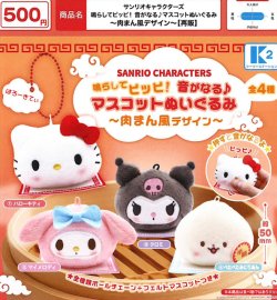 画像1: サンリオキャラクターズ 鳴らしてピッピ！音がなる♪マスコットぬいぐるみ（肉まん風デザイン）（再販）（１０月）【△５００円カプセル　３０個入り　ケーツー】＋正規台紙１枚