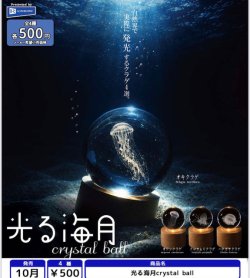 画像1: 光る海月crystal ball（１０月）【△５００円カプセル　２０個入り　レインボー】＋正規台紙